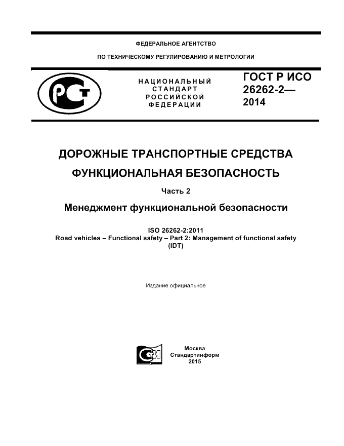ГОСТ Р ИСО  26262-2-2014, страница 1