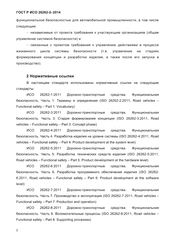 ГОСТ Р ИСО  26262-2-2014, страница 10