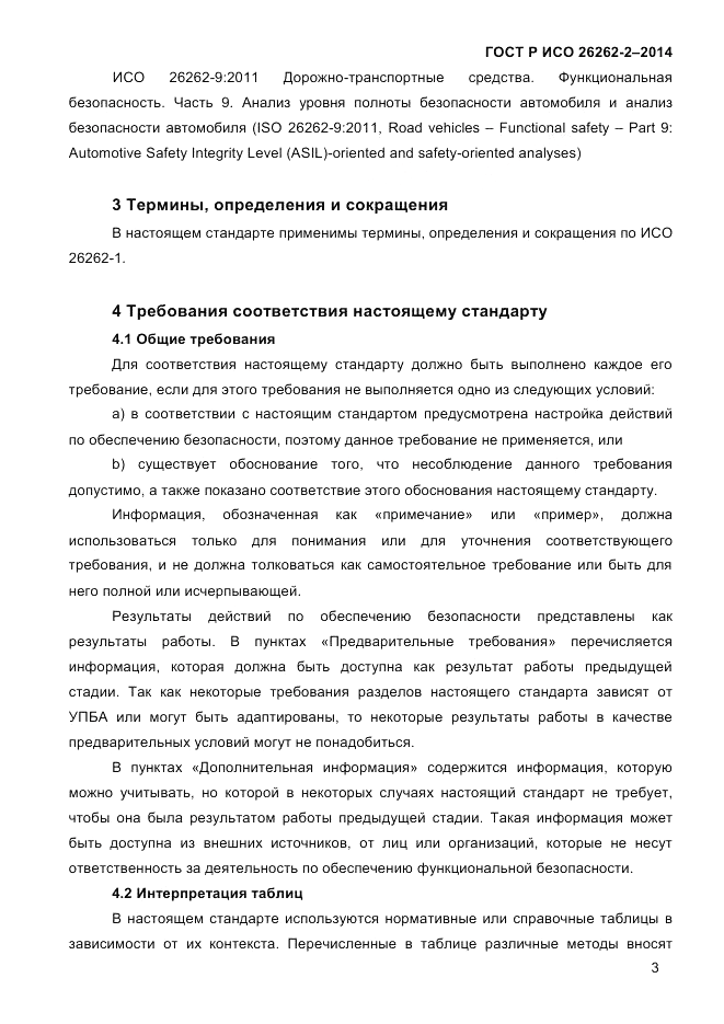 ГОСТ Р ИСО  26262-2-2014, страница 11