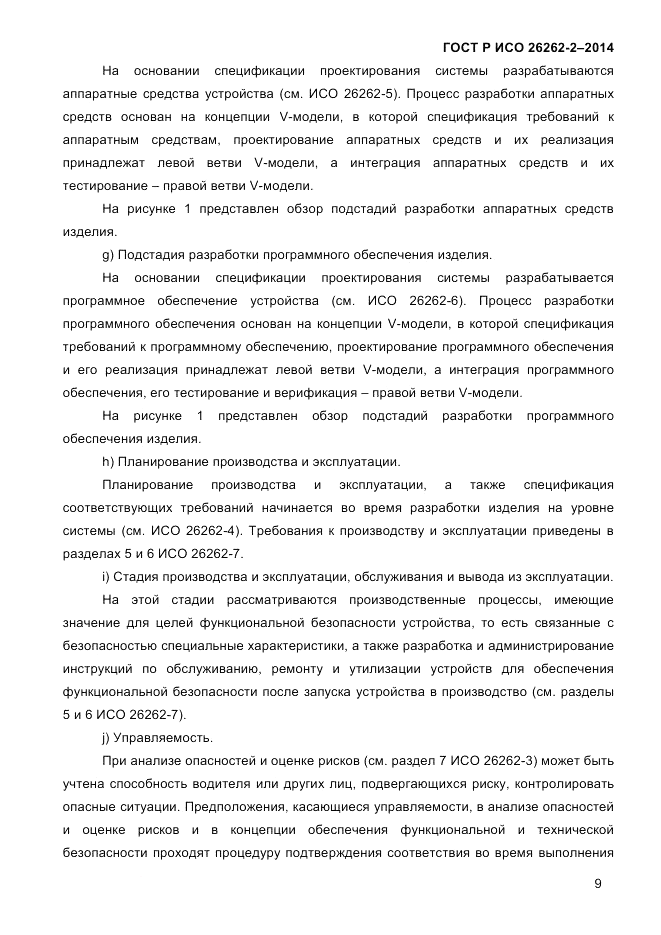 ГОСТ Р ИСО  26262-2-2014, страница 17