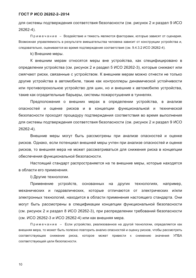 ГОСТ Р ИСО  26262-2-2014, страница 18
