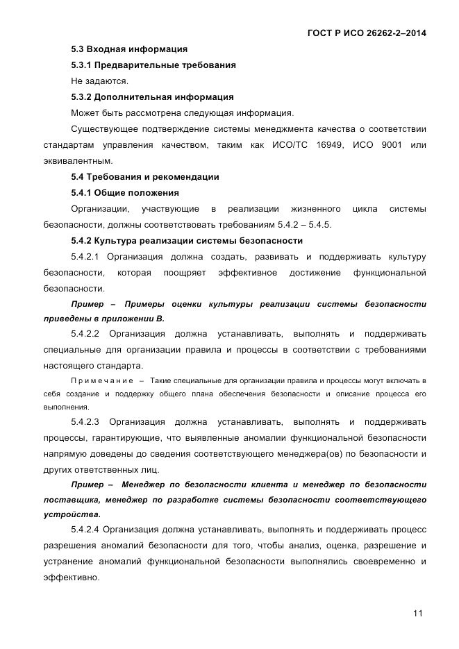 ГОСТ Р ИСО  26262-2-2014, страница 19