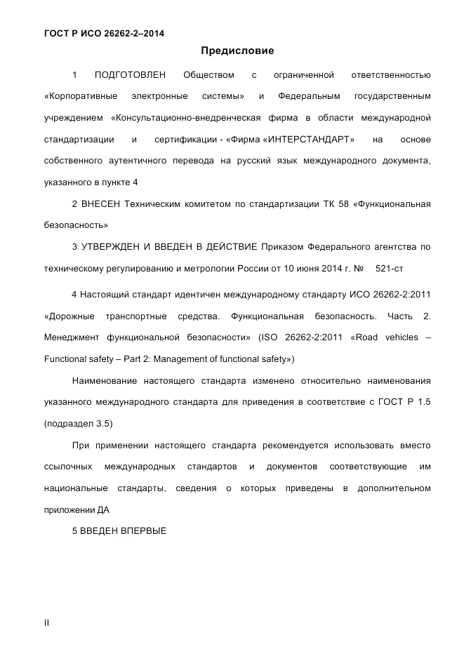 ГОСТ Р ИСО  26262-2-2014, страница 2