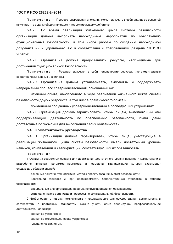 ГОСТ Р ИСО  26262-2-2014, страница 20