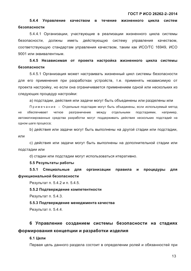 ГОСТ Р ИСО  26262-2-2014, страница 21