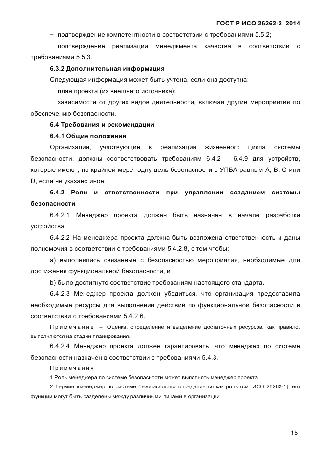 ГОСТ Р ИСО  26262-2-2014, страница 23