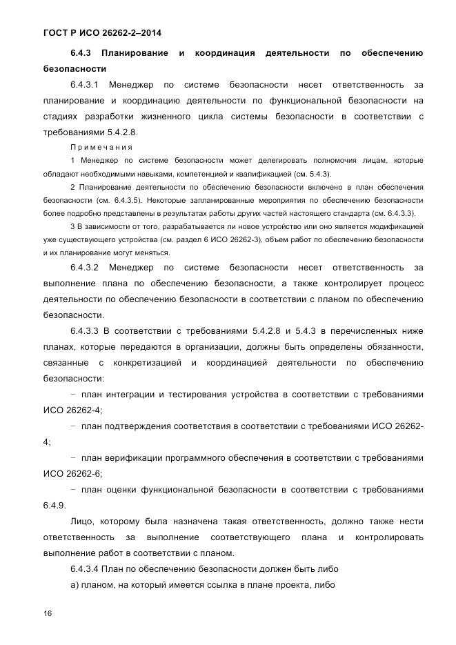 ГОСТ Р ИСО  26262-2-2014, страница 24