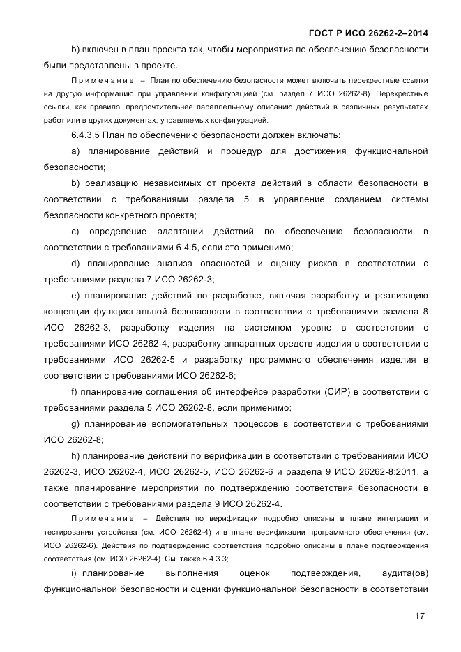 ГОСТ Р ИСО  26262-2-2014, страница 25