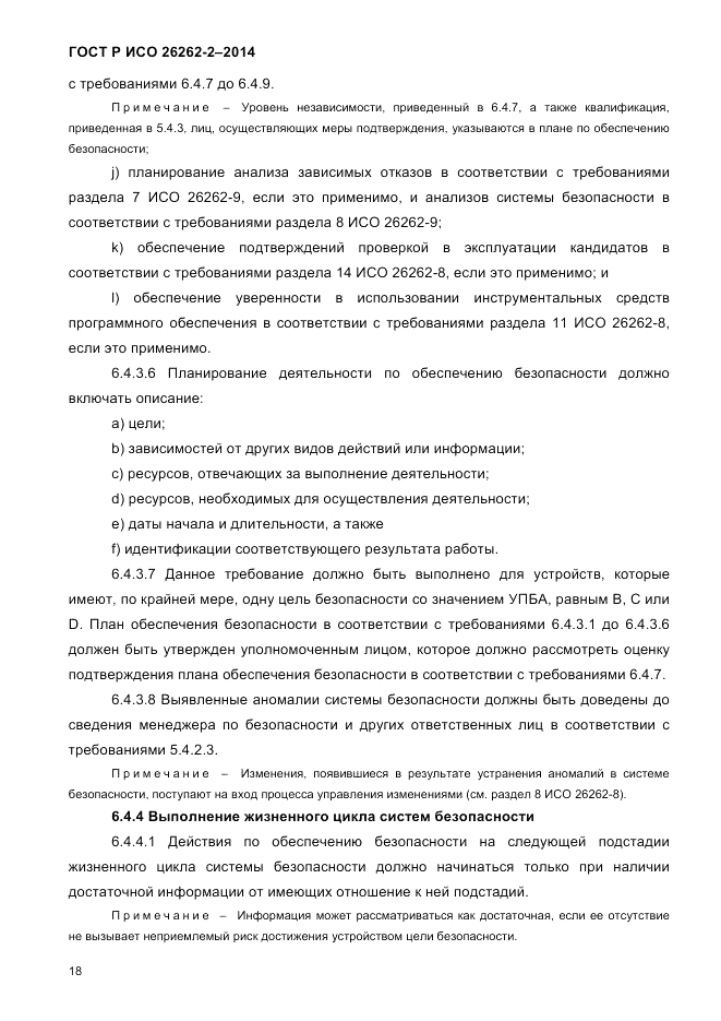ГОСТ Р ИСО  26262-2-2014, страница 26