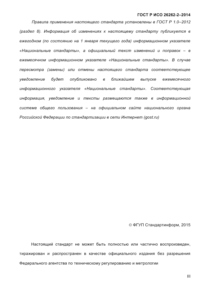 ГОСТ Р ИСО  26262-2-2014, страница 3