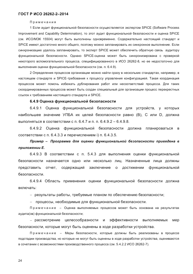 ГОСТ Р ИСО  26262-2-2014, страница 32