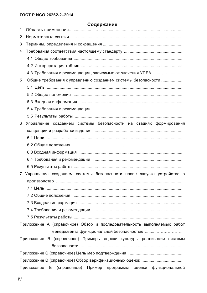 ГОСТ Р ИСО  26262-2-2014, страница 4