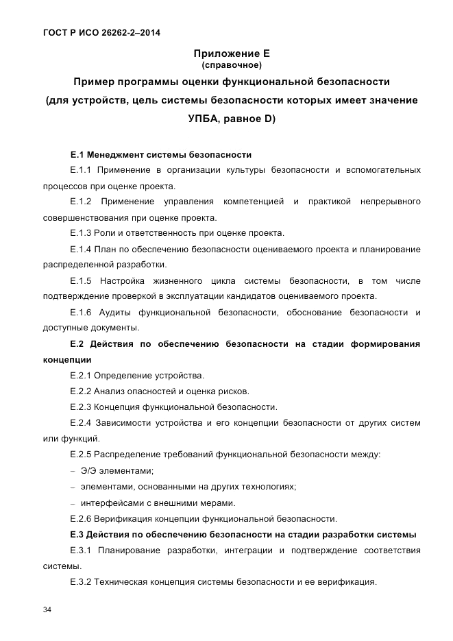 ГОСТ Р ИСО  26262-2-2014, страница 42