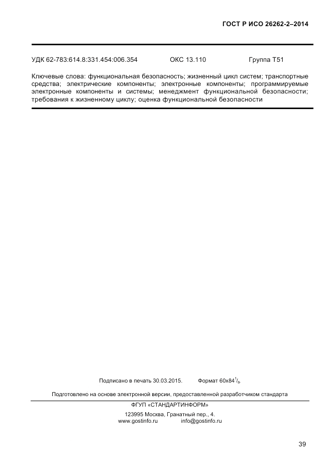 ГОСТ Р ИСО  26262-2-2014, страница 47
