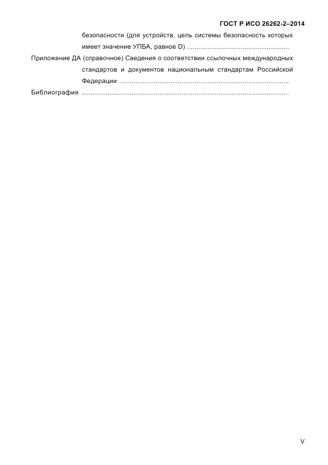 ГОСТ Р ИСО  26262-2-2014, страница 5