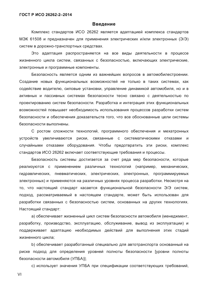 ГОСТ Р ИСО  26262-2-2014, страница 6