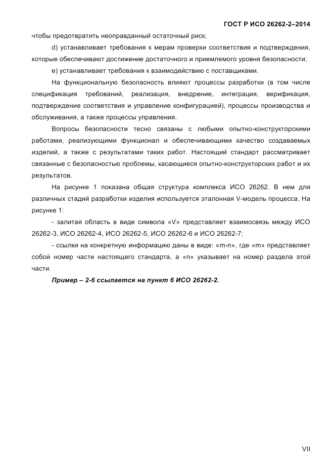 ГОСТ Р ИСО  26262-2-2014, страница 7