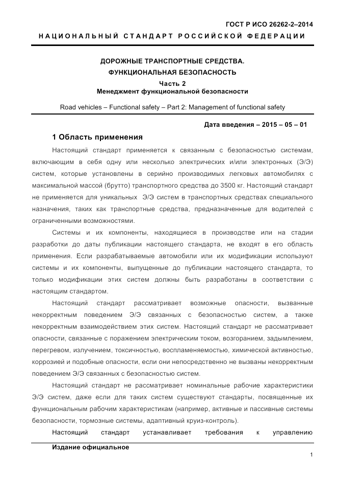 ГОСТ Р ИСО  26262-2-2014, страница 9