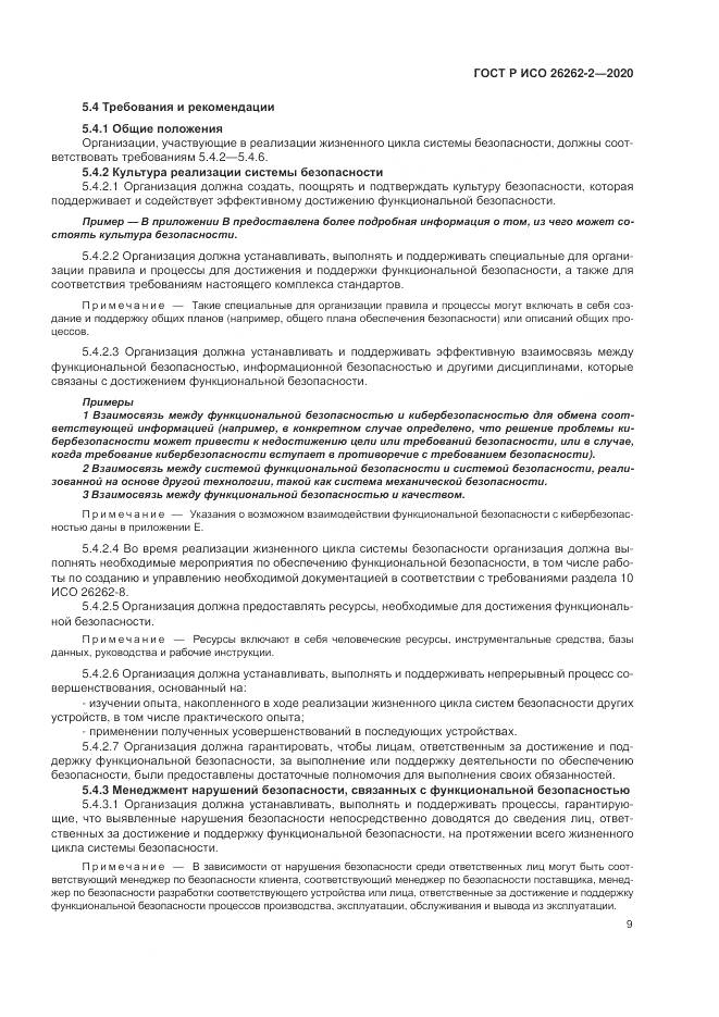 ГОСТ Р ИСО  26262-2-2020, страница 15