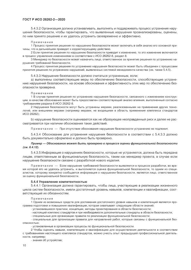 ГОСТ Р ИСО  26262-2-2020, страница 16