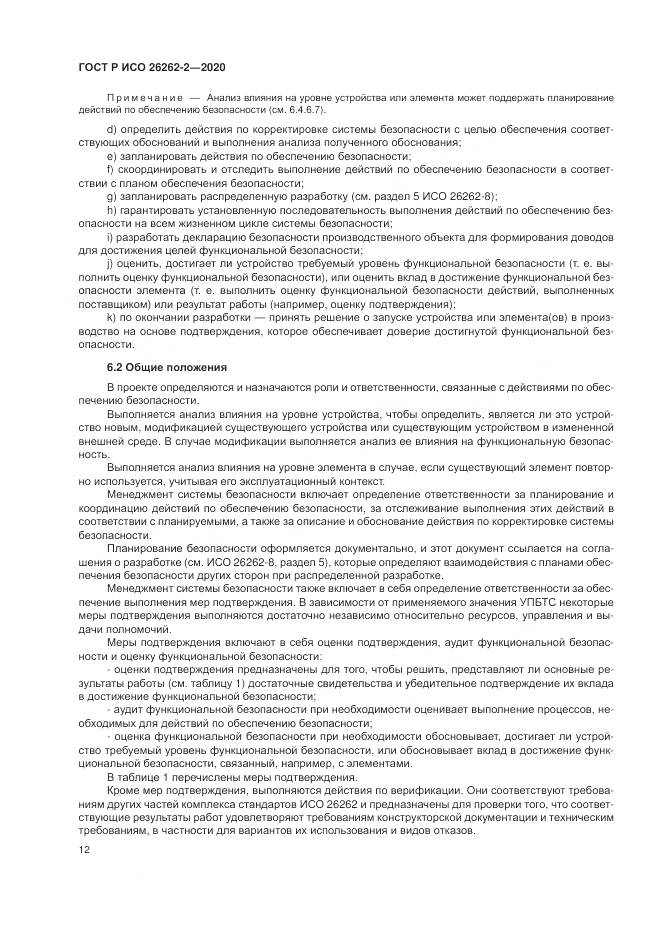 ГОСТ Р ИСО  26262-2-2020, страница 18
