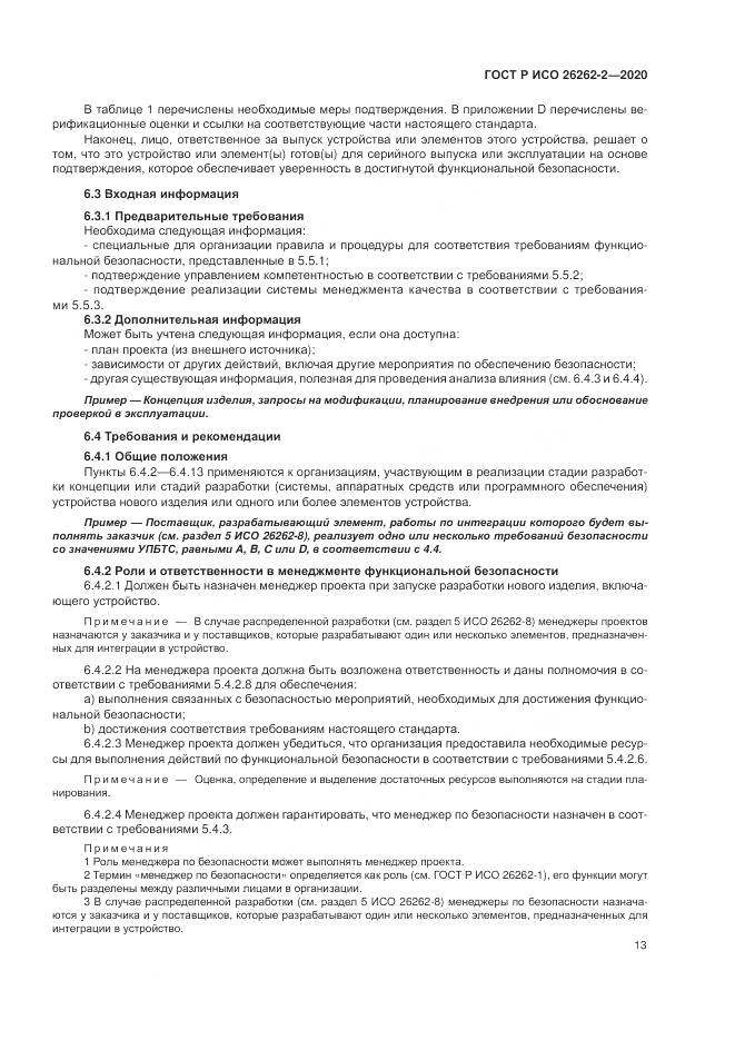 ГОСТ Р ИСО  26262-2-2020, страница 19