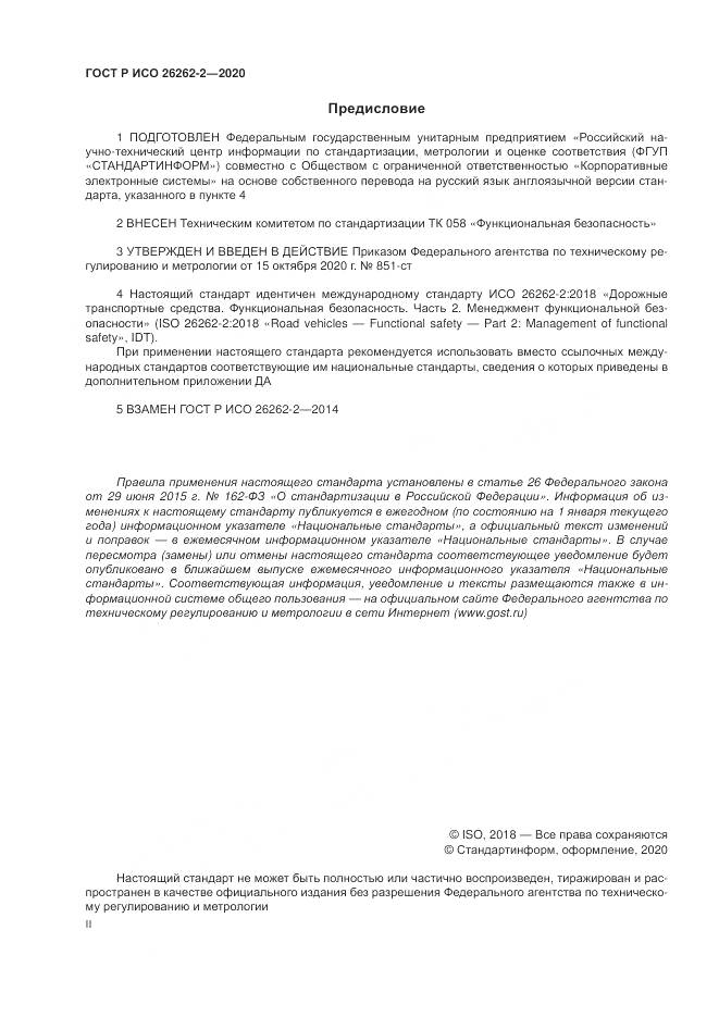 ГОСТ Р ИСО  26262-2-2020, страница 2