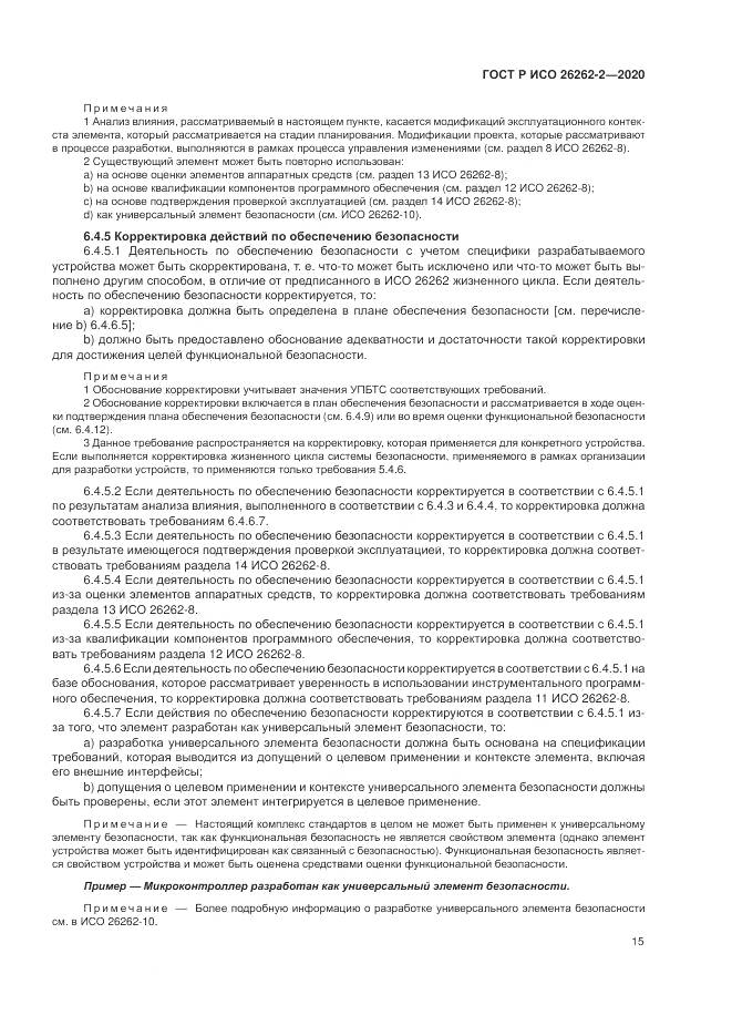 ГОСТ Р ИСО  26262-2-2020, страница 21