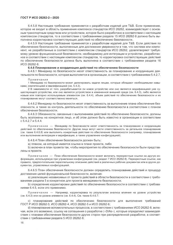 ГОСТ Р ИСО  26262-2-2020, страница 22