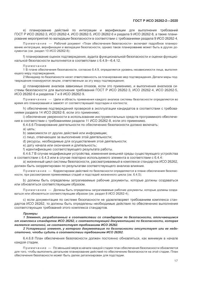 ГОСТ Р ИСО  26262-2-2020, страница 23