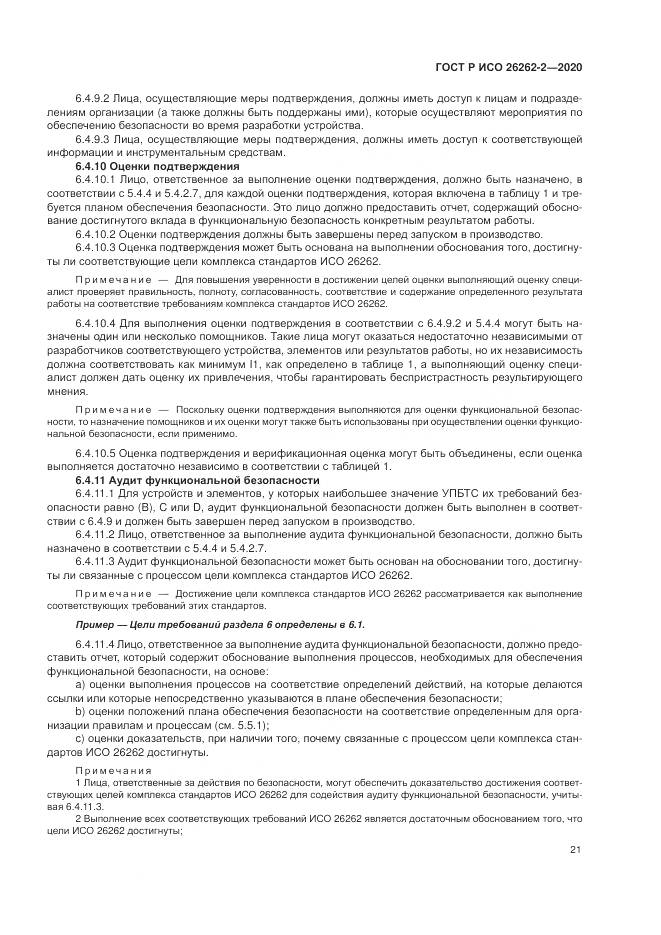 ГОСТ Р ИСО  26262-2-2020, страница 27