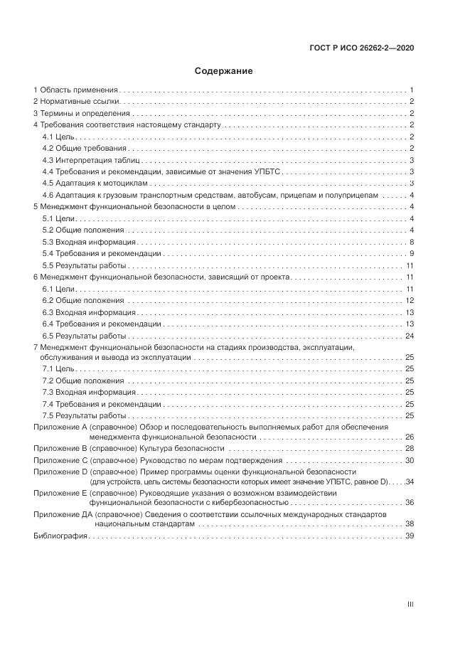 ГОСТ Р ИСО  26262-2-2020, страница 3