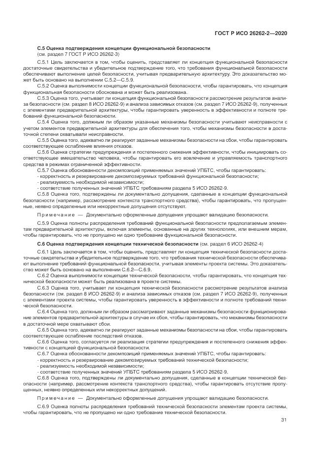 ГОСТ Р ИСО  26262-2-2020, страница 37