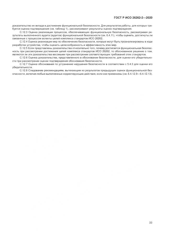 ГОСТ Р ИСО  26262-2-2020, страница 39
