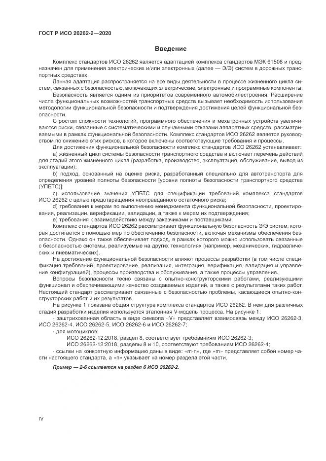 ГОСТ Р ИСО  26262-2-2020, страница 4