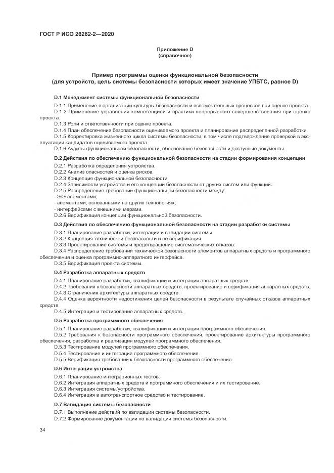 ГОСТ Р ИСО  26262-2-2020, страница 40