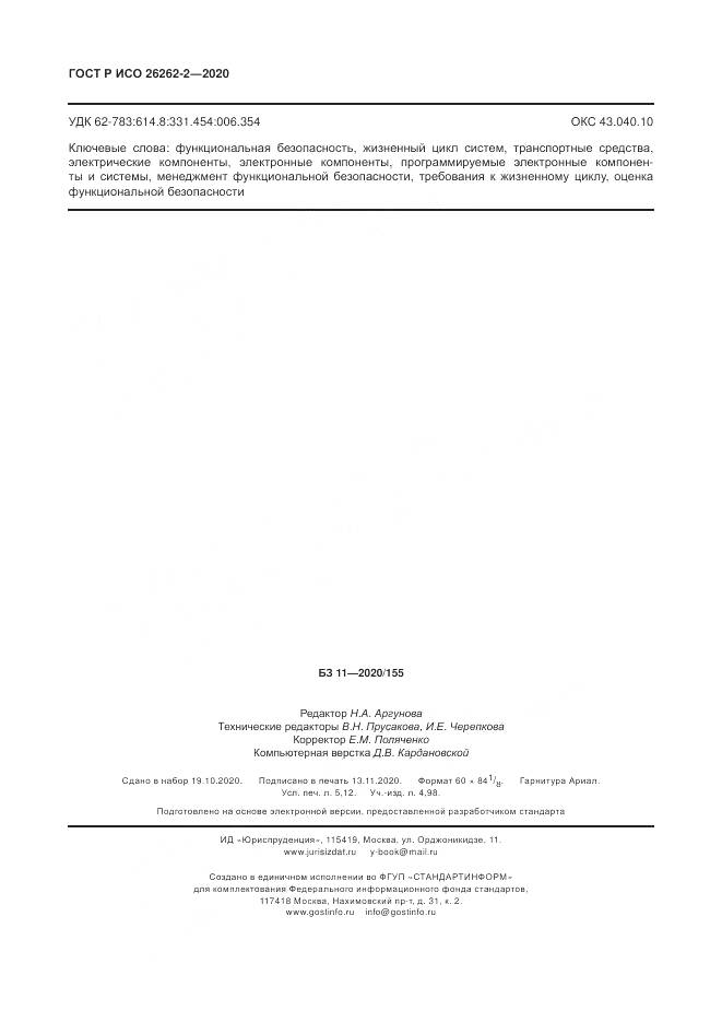 ГОСТ Р ИСО  26262-2-2020, страница 46