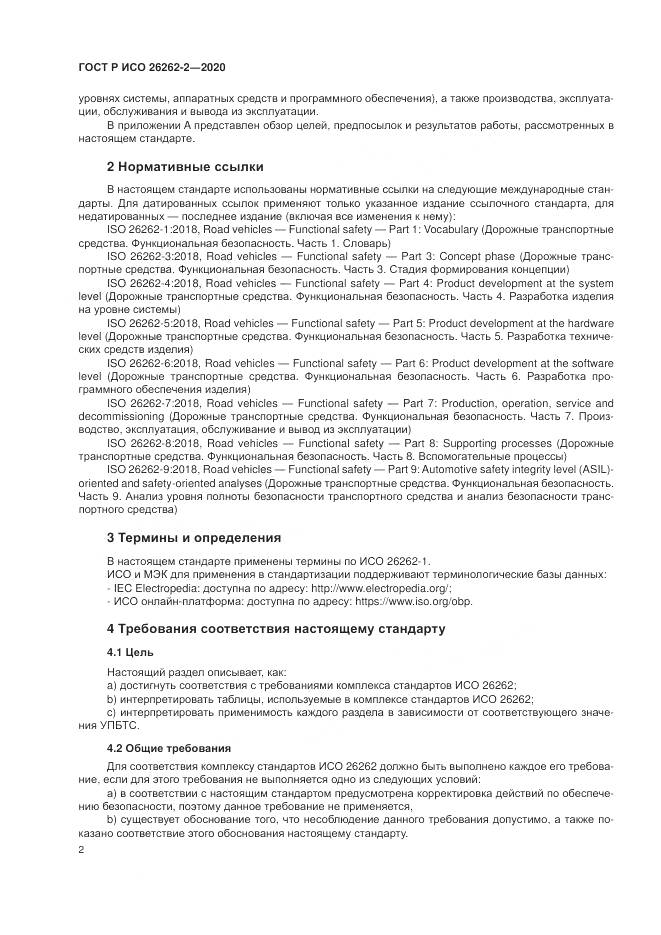 ГОСТ Р ИСО  26262-2-2020, страница 8