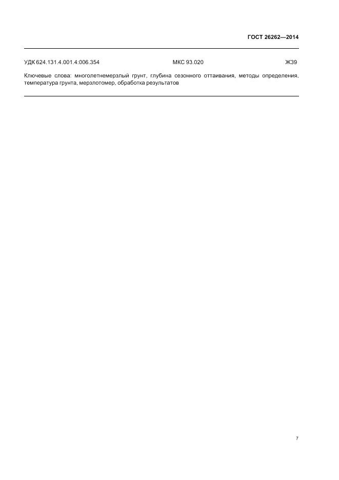 ГОСТ 26262-2014, страница 11