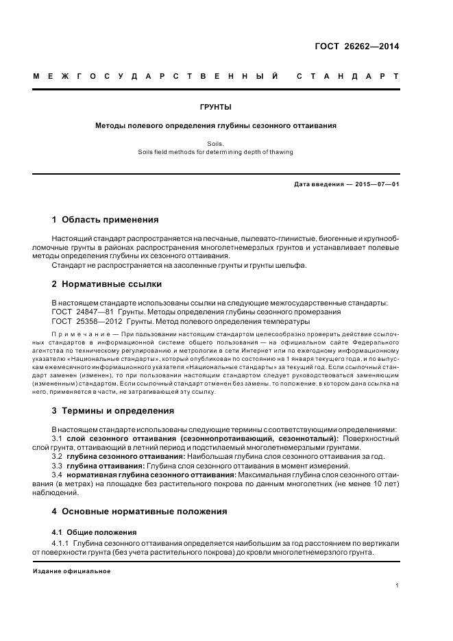 ГОСТ 26262-2014, страница 5