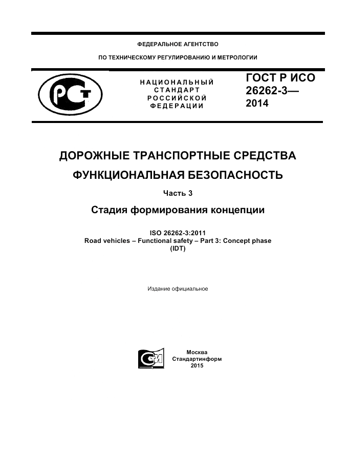 ГОСТ Р ИСО  26262-3-2014, страница 1