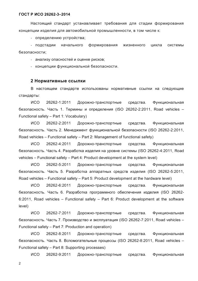 ГОСТ Р ИСО  26262-3-2014, страница 10