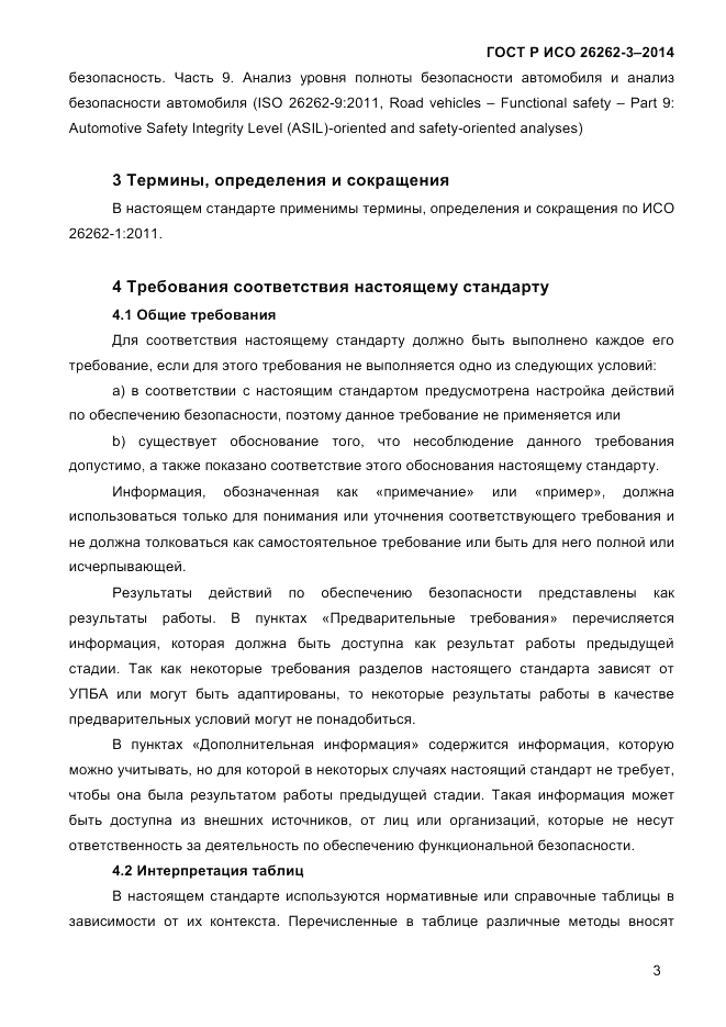 ГОСТ Р ИСО  26262-3-2014, страница 11