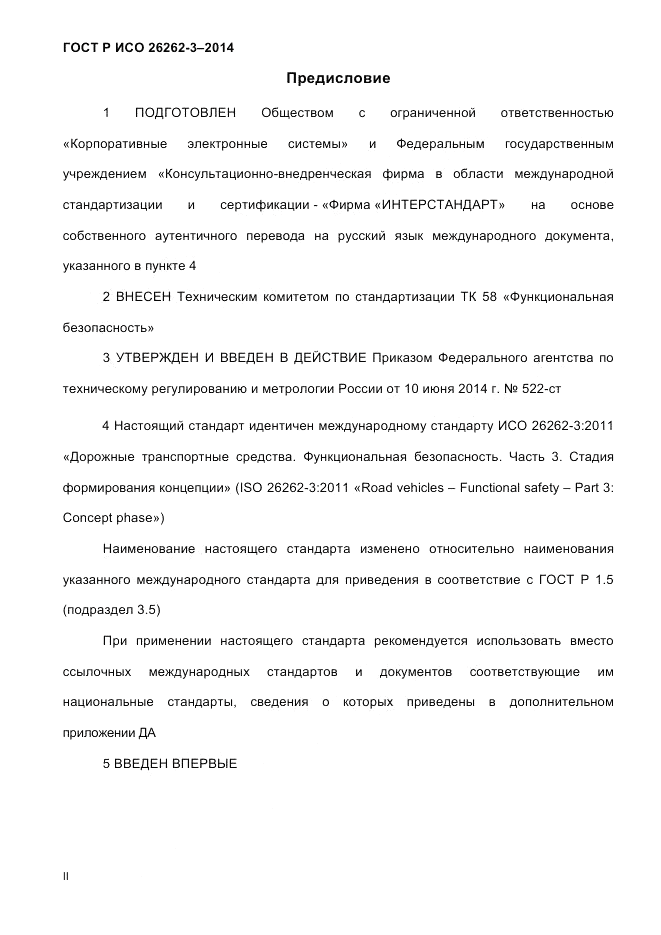 ГОСТ Р ИСО  26262-3-2014, страница 2
