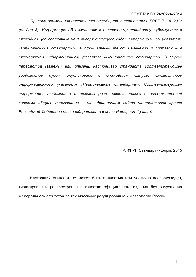 ГОСТ Р ИСО  26262-3-2014, страница 3