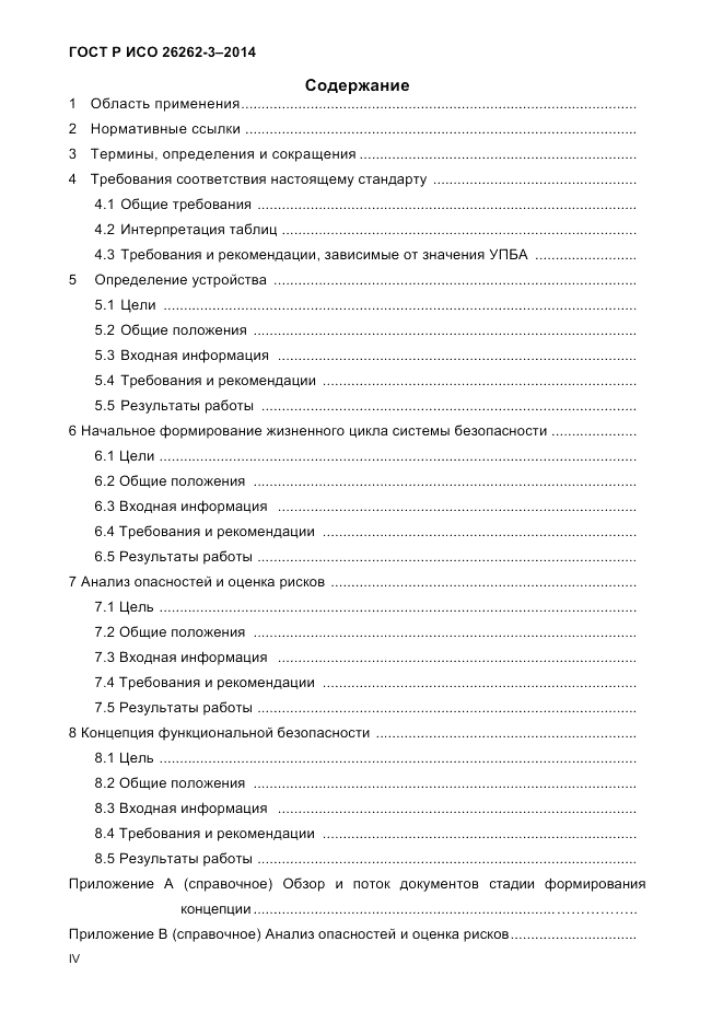 ГОСТ Р ИСО  26262-3-2014, страница 4