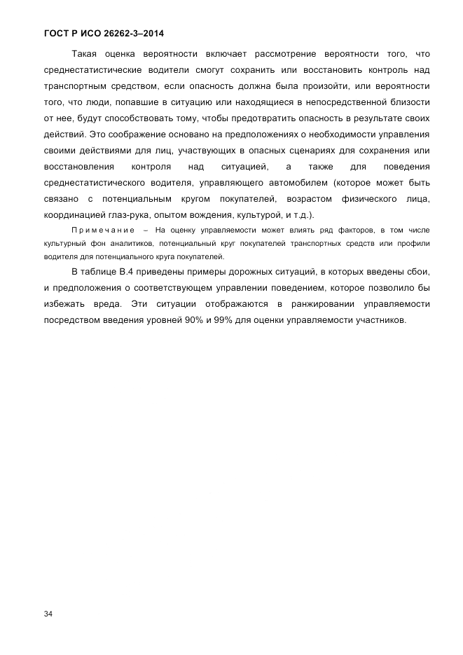 ГОСТ Р ИСО  26262-3-2014, страница 42