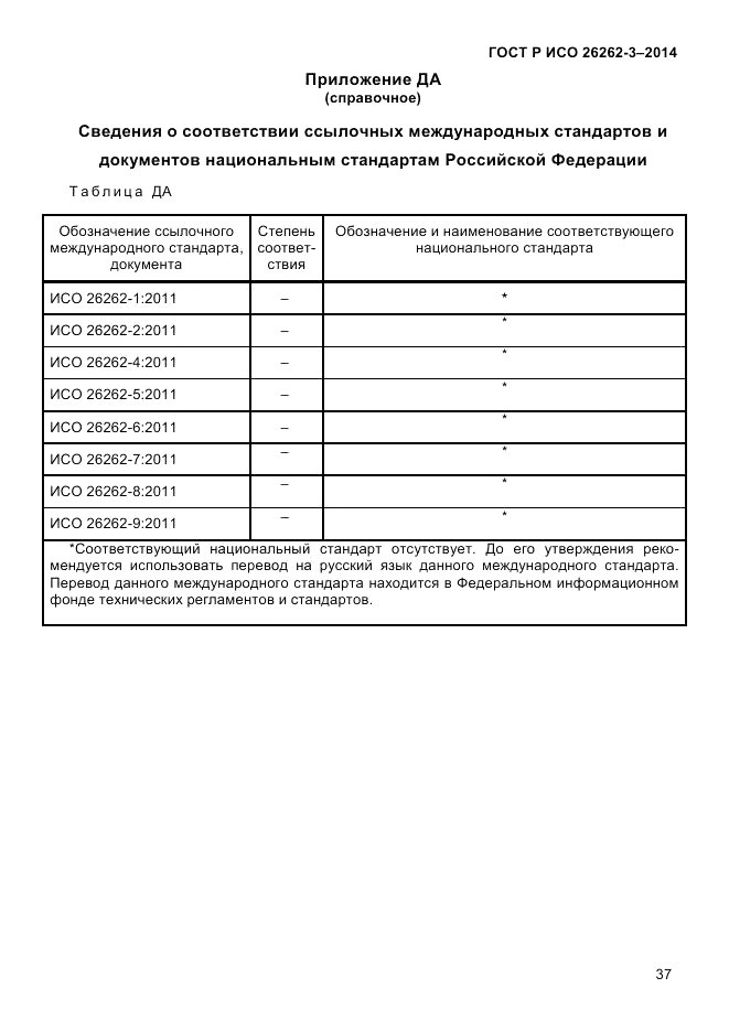 ГОСТ Р ИСО  26262-3-2014, страница 45