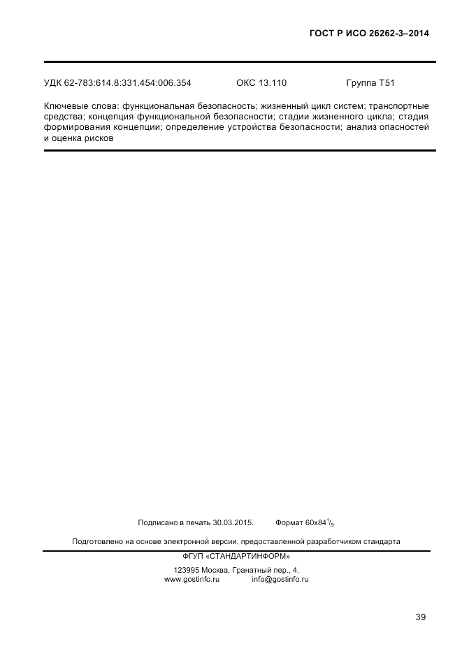 ГОСТ Р ИСО  26262-3-2014, страница 47