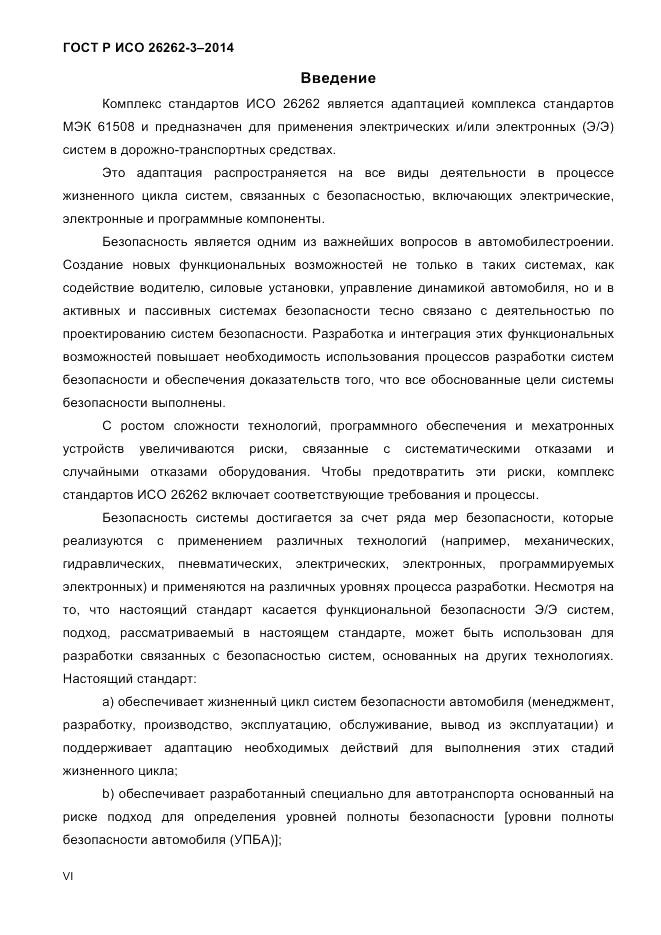 ГОСТ Р ИСО  26262-3-2014, страница 6